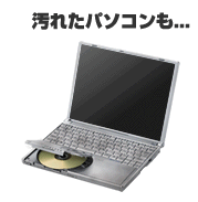 汚れたパソコンもピカピカに!