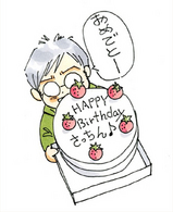誕生日