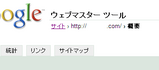 Google ウェブマスターツール1