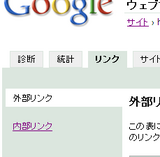 Google ウェブマスターツール2