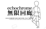 echochrome 無限回廊