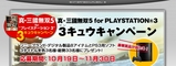 真・三國無双5 for PLAYSTATION3 3キュウキャンペーン