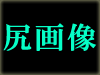 尻画像