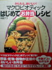 かんたん、おいしい! マクロビオティックはじめてお弁当レシピ