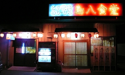 鳥八食堂