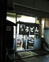 なかにしうどん