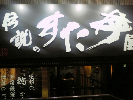 「伝説のすた丼屋」入口