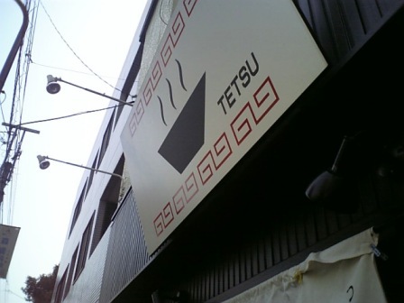 TETSU入口