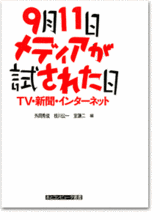 9月11日・メディアが試された日