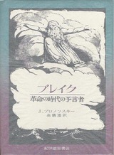 革命の時代の予言者