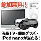ギャンブル王争奪!競馬&競艇予想大会