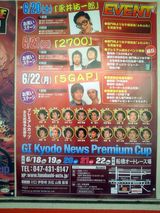 共同通信社杯節間プレミアムイベント