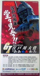 江戸川周年堂々見参!!