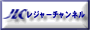 競艇中継はJLC
