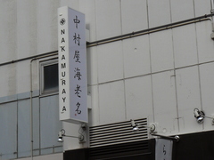2008/5_中村屋2