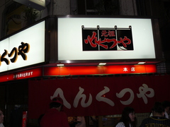 2008/9_�ؤ󤯤Ĥ���Ź1