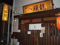 2008/10_八頭龍1