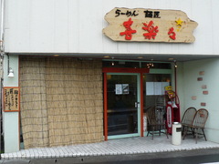 2008/5_喜楽々1