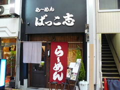 2008/5_ばっこ志1
