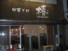 2009/01_椿せんげん台1