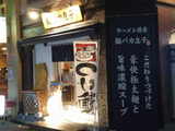 2007/10_麺バカ息子1