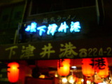 2007/1_下津井港1