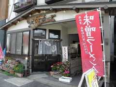 2009/06_えちご家1