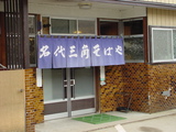 過去_三角そばや
