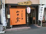 2006/12_みそ玄_外観