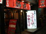 2007/6_麺達1