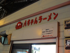 2008/5_八ちゃん1