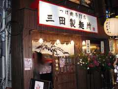 2008/8_三田製麺所1