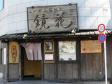 2007/4_鏡花1