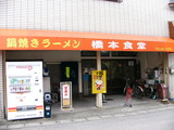 過去編_橋本食堂_外観