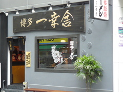 2008/5_博多一幸舎1