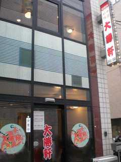 2009/06_大勝軒茅場町1