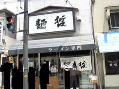2008/7_麺哲1