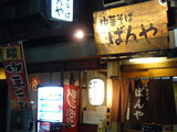 2007/12_ばんや1