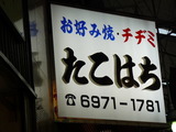 2007/6_たこはち1