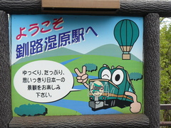 2008/5_釧路湿原駅1