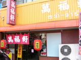 2007/1_萬福軒1