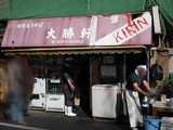 20072/_東池袋大勝軒1