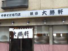 2008/10_大勝軒保谷1