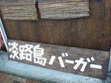 2007/6_淡路島バーガー2