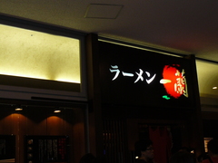2008/9_一蘭後楽園1