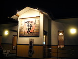 2008/2まる家1