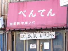 2009/1_べんてん01