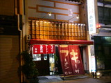 2007/1_呑助飯店_外観