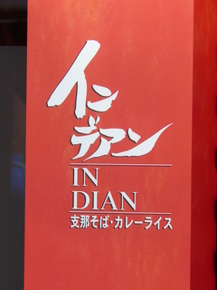 2008/11_インデアン王子2