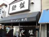2008/1_麺哲1
